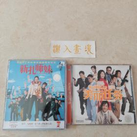 《新扎师妹》+《新扎师妹2美丽任务》 4VCD 杨千桦，吴彦祖主演电影