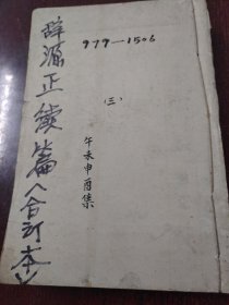 辞源正缩续篇合订本。午未申酉集。979一1506页。商务印书馆。