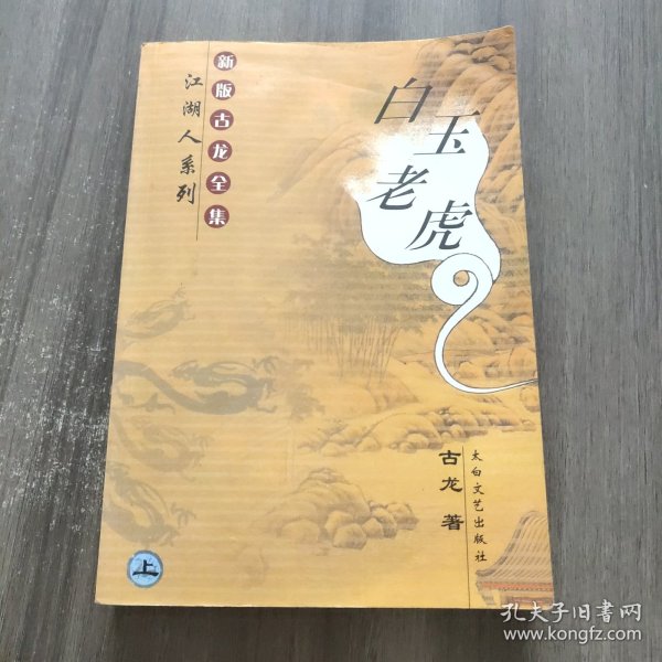 白玉老虎.上