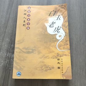 白玉老虎.上