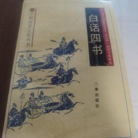 白话四书
