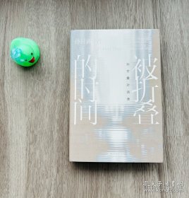 被折叠的时间：孙甘露对话录