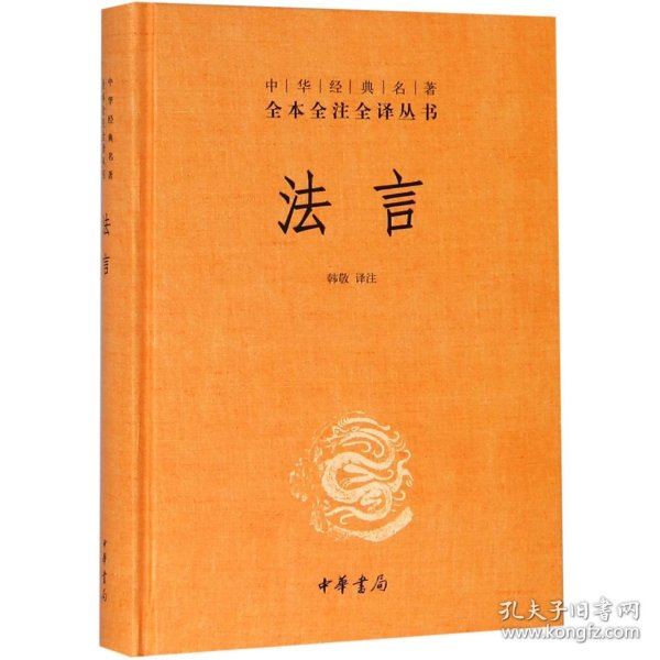 中华经典名著全本全注全译丛书：法言（精）