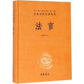 中华经典名著全本全注全译丛书：法言（精）