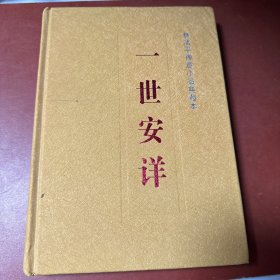 一世安详 : 林清平禅意小品典藏本（作者赠签）