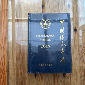 中国环境年鉴2017（未拆封）