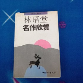 林语堂名作欣赏 名家析名著丛书