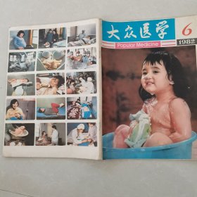 大众医学1982年第6期