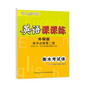 司马彦字帖司马彦英语课课练高中必修二外研版司马彦高中字帖高考字帖楷书手写体高考手写体