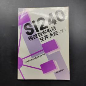 S1240程控数字电话交换系统.下册.