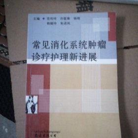 常见消化系统肿瘤诊疗护理新进展