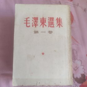 毛泽东选集（1一4卷）