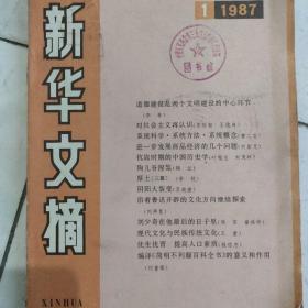 新华文摘1987--1