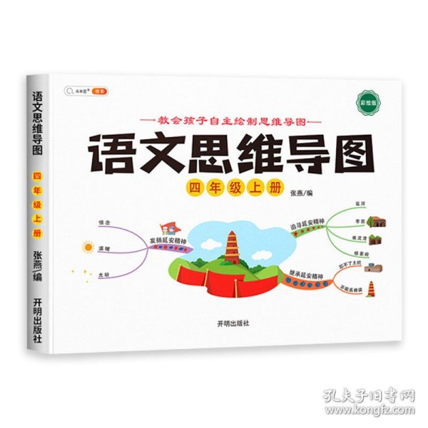 语文思维导图新版四年级上册彩绘人教版小学生看图说话写话训练语文专项每日一练阅读理解上下册范文