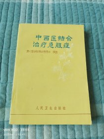 《中西医结合治疗急腹症》（遵义医学院革命委员会 编著，人民卫生出版社1972年一版一印）