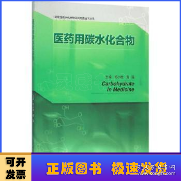 医药用碳水化合物/功能性碳水化合物及其应用技术丛书