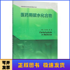 医药用碳水化合物/功能性碳水化合物及其应用技术丛书