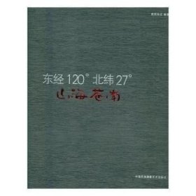 山海苍南:东经120°北纬27°