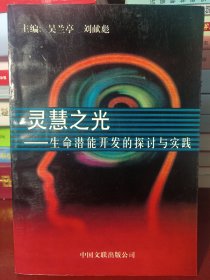 灵慧之光 （生命潜能开发探讨与实践）[作者签赠本]（一版一印 发行1000册）[正版！此书籍几乎未阅 内页如新 无勾画 不缺页]