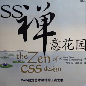 CSS禅意花园：Web视觉艺术设计