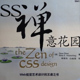 CSS禅意花园：Web视觉艺术设计的王者之书