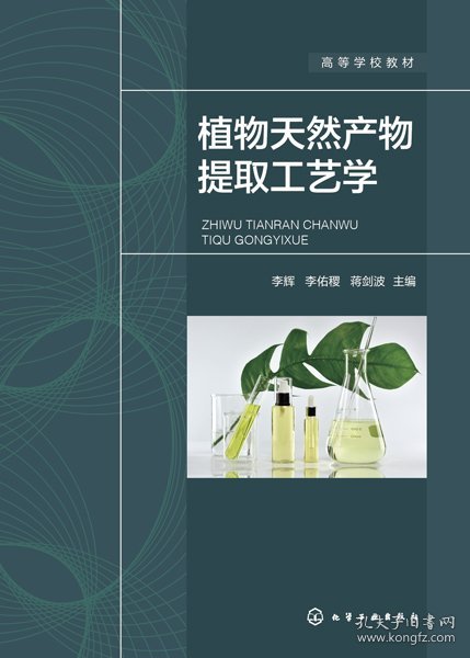 全新正版 植物天然产物提取工艺学（李辉） 李辉、李佑稷、蒋剑波  主编 9787122411976 化学工业