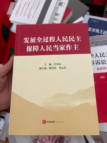 发展全过程人民民主 保障人民当家作主