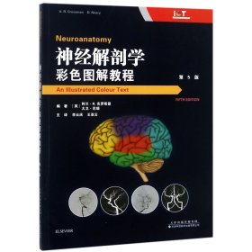 当当正版 神经解剖学(彩色图解教程第5版) 编者:(英)阿兰·R.克罗斯曼//大卫·尼瑞|译者:李云庆//王亚云 9787543338357 天津科译