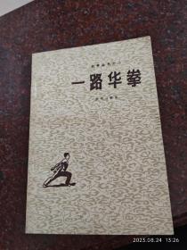 一路华拳，8品， 1962年 8品