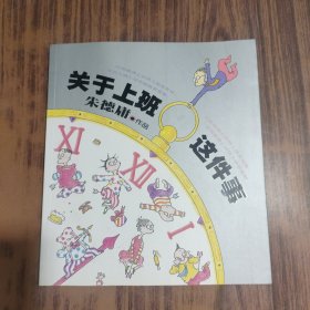 朱德庸经典作品集：关于上班这件事