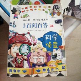 我的第一本科学漫画书：儿童百问百答24·科学侦查