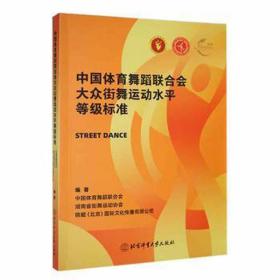 中国体育舞蹈联合会大众街舞运动水等级标准 戏剧、舞蹈 中国体育舞蹈联合会，湖南省街舞运动协会，锦鲲(北京)国际传播有限公司编