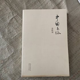 中国文脉