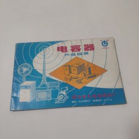 电容器产品目录 沈阳市无线电器材厂