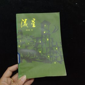 流星