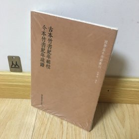 古本竹书纪年辑校今本竹书纪年疏证/国学基本典籍丛刊