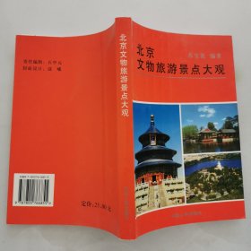 北京文物旅游景点大观