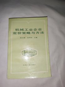 機械工業(yè)企業(yè)定價策略與方法