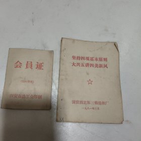 坚持四项基本原则，大兴五讲四美新风