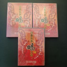 詩歌樂舞唱古詩DVD（上中下 合售）【全新塑封未拆】