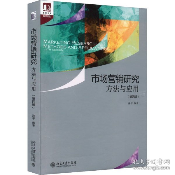 市场营销研究：方法与应用（第四版） 光华思想力书系·教材领航  经典教材，最新改版