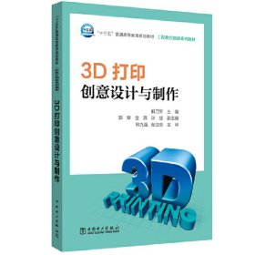 3D打印创意设计与制作/“十三五”普通高等教育规划教材·工程教育创新系列教材