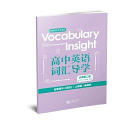 Vocabularyinsight高中英语词汇导学必修第二册