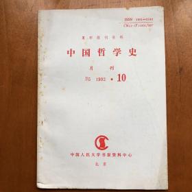 中国哲学史 1992.10