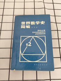 世界數(shù)學(xué)史簡(jiǎn)編（缺目錄前兩頁(yè)）