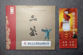 郧县汉江源酒广告两份（一画册、一折页）
