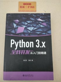 Python 3.x全栈开发从入门到精通