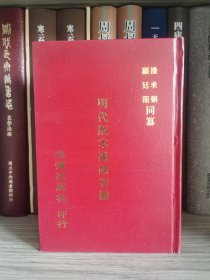 明代版本图录初编