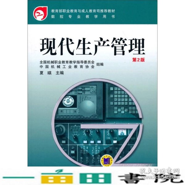 教育部职业教育与成人教育司推荐教材·数控专业教学用书：现代生产管理（第2版）