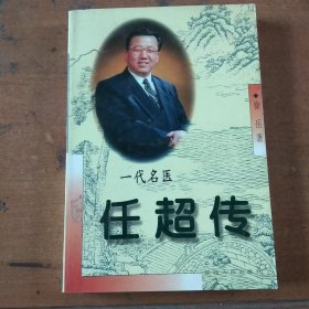 一代名医任超传